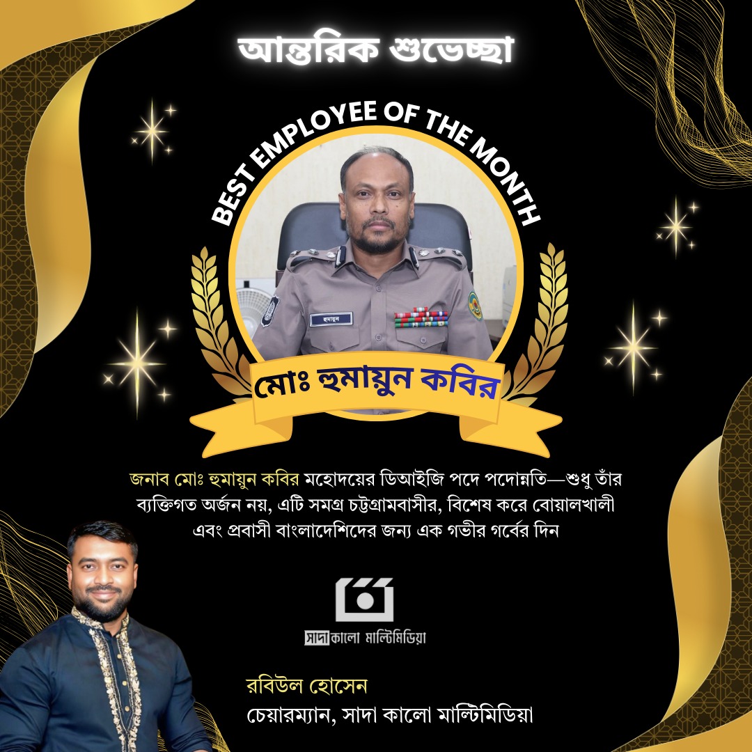 Promotion to DIG — A National Honor for Md. Humayun Kabir Heartfelt Congratulations from Oman-based Entrepreneur Rabiul Hossain and the People of Boalkhali