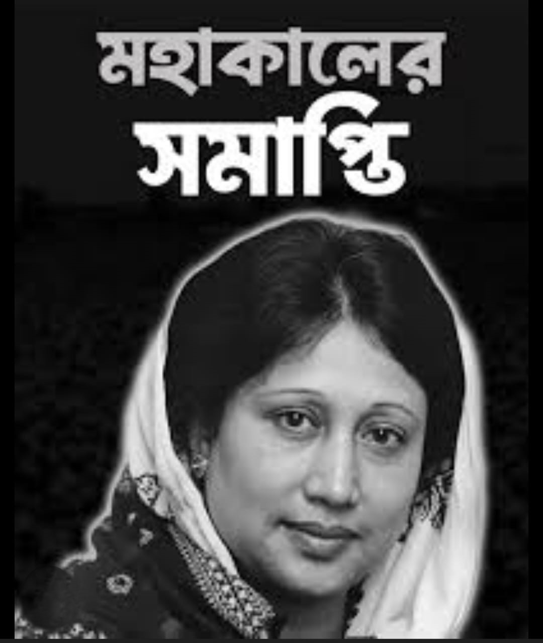 Death Before Death: Begum Khaleda Zia and the History of a Leadership Slowly Erased from Bangladesh’s Politics